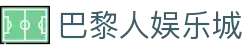 巴黎人娱乐城_巴黎人赌场_《登录注册最新网址》